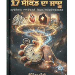 17 ਸੈਕਿੰਡ ਦਾ ਜਾਦੂ