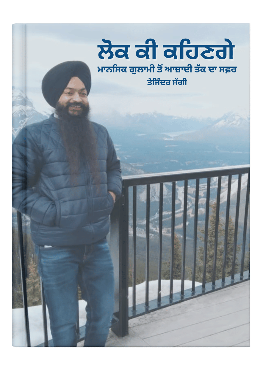 ਕੀ ਕਹਿਣਗੇ ਲੋਕ