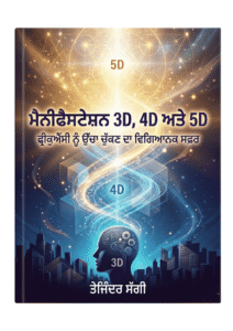 เจฎเฉเจจเฉเจซเฉเจธเจเฉเจธเจผเจจ 3D 4D 5D