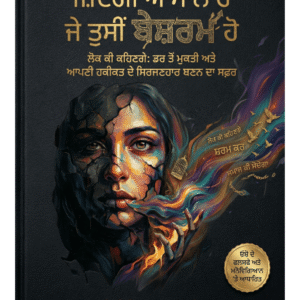 ਜ਼ਿੰਦਗੀ ਆਸਾਨ ਹੈ ਜੇ ਤੁਸੀਂ ਬੇਸ਼ਰਮ ਹੋ