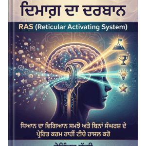 ਦਿਮਾਗ ਦਾ ਦਰਬਾਨ (RAS)