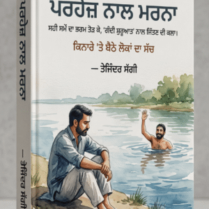 ਪਰਹੇਜ਼ ਨਾਲ ਮਰਨਾ
