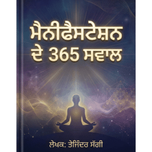 ਮੈਨੀਫੈਸਟੇਸ਼ਨ ਦੇ 365 ਸਵਾਲ