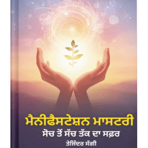 ਮੈਨੀਫੈਸਟੇਸ਼ਨ ਮਾਸਟਰੀ
